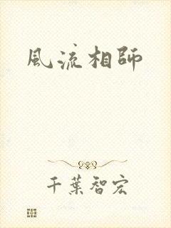 风流相师