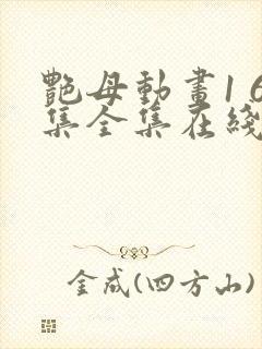 艳母动画1 6集全集在线观看