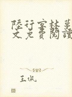 陆行宴林蔓栀全文免费阅读最新章节封面