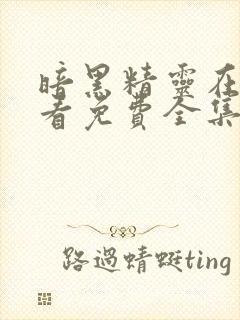 暗黑精灵在线观看免费全集第一季