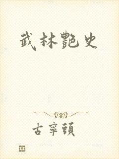武林艳史