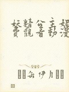 妖精公主妮娜免费观看动漫全集