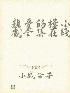 亲爱的楼小姐短剧全集在线观看免费封面