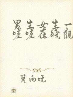 男生女生一起嗟嗟嗟在线观看封面