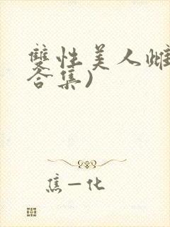 双性美人雌堕(合集)