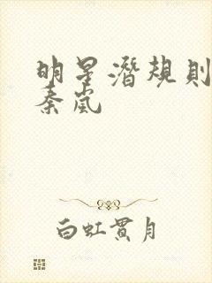 明星潜规则之皇秦岚封面