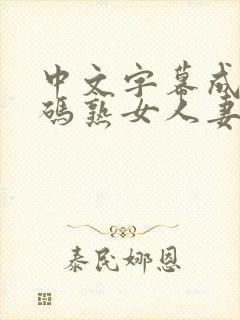 中文字幕成人乱码熟女人妻封面