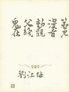 鬼父动漫第一季在线观看免费完整中文