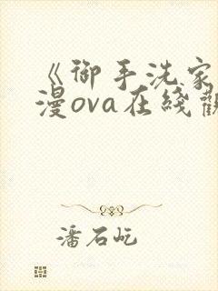 《御手洗家》动漫ova在线观看免费