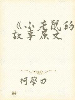《小老鼠的梦》故事原文
