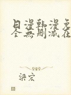 日漫韩漫免费大全无删减在线观看下拉式漫画