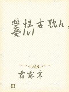 双性古耽h美人受1v1