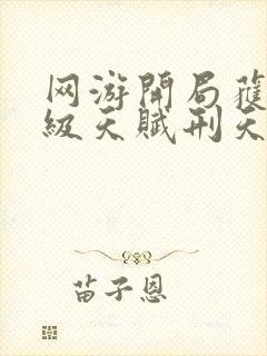 网游开局获得神级天赋刑天