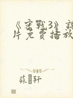 《密战3》谍战片免费播放在线观看