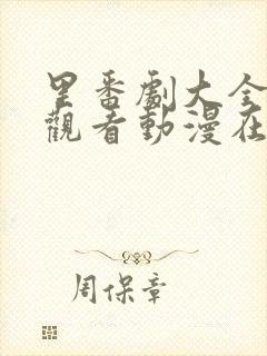 里番剧大全免费观看动漫在线观看全集高清