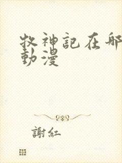 牧神记在哪里看动漫封面