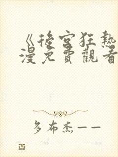 《后宫狂热》动漫免费观看完整版高清