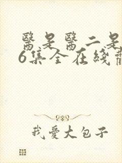 医是医二是二36集全在线观看免费封面