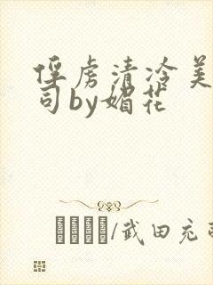 俘虏清冷美人仙司by媚花封面