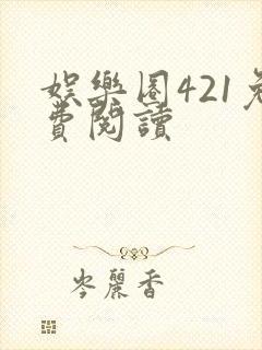 娱乐圈421免费阅读