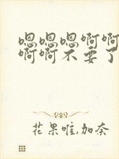 嗯嗯嗯啊啊啊啊啊啊不要了