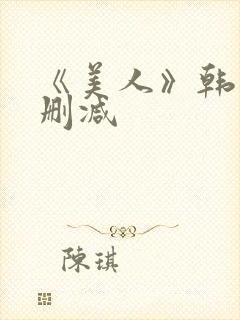 《美人》韩国未删减