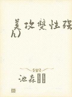 美攻双性强受(h)