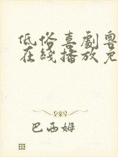 低俗喜剧粤语版在线播放免费