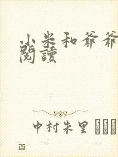 小米和爷爷在线阅读