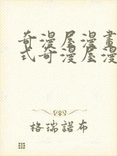 奇漫屋漫画下拉式奇漫屋漫