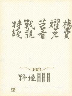 特战荣耀杨洋在线观看免费封面