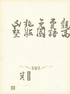 凶兆免费观看完整版国语高清