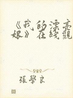 《我的漂亮老板娘》在线观看封面