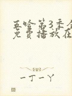 五哈第3季全集免费播放在线观看