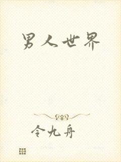 男人世界