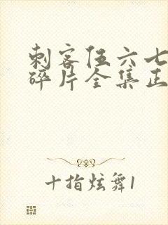 刺客伍六七记忆碎片全集正版封面