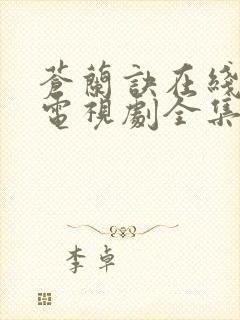 苍兰诀在线观看电视剧全集免费高清封面