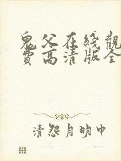 鬼父在线观看免费高清版全集封面