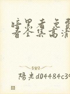 暗黑者 免费观看全集高清完整