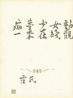 痴梦少女动漫第一季在线观看全集高清