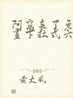 阿窝来了免费漫画下拉式六漫画