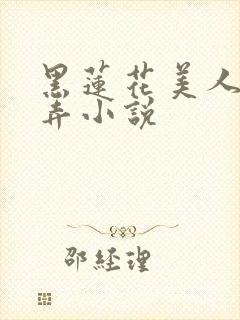 黑莲花美人的玩弄小说封面