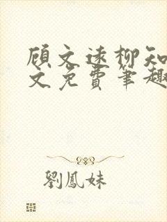 顾文远柳知微全文免费笔趣阁