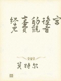 终末的后宫动漫免费观看