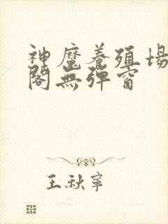 神魔养殖场笔趣阁无弹窗