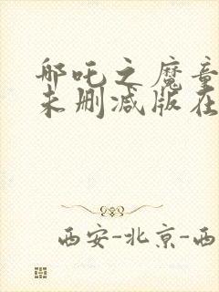 哪吒之魔童降世未删减版在线观看