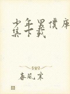 少年男仆库洛全集下载