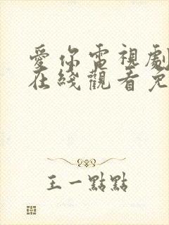 爱你电视剧全集在线观看免费