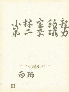 小林家的龙女仆第二季磁力链接