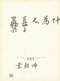 蛊真人为什么被禁了